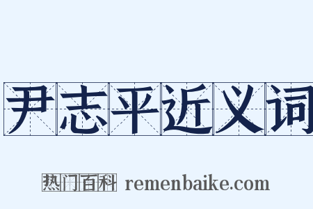 尹志平近义词是什么意思的图片